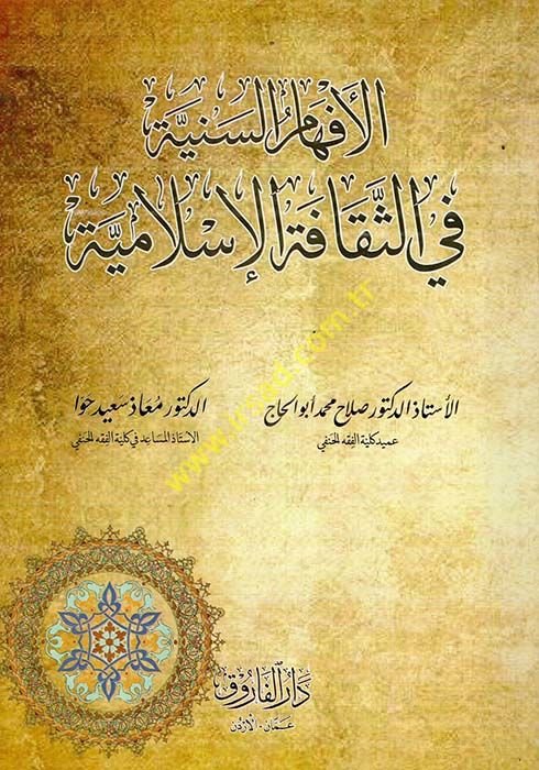 el-İfhamüs-seniyye fis-sekafetil-İslamiyye  - الإفهام السنية في الثقافة الإسلامية