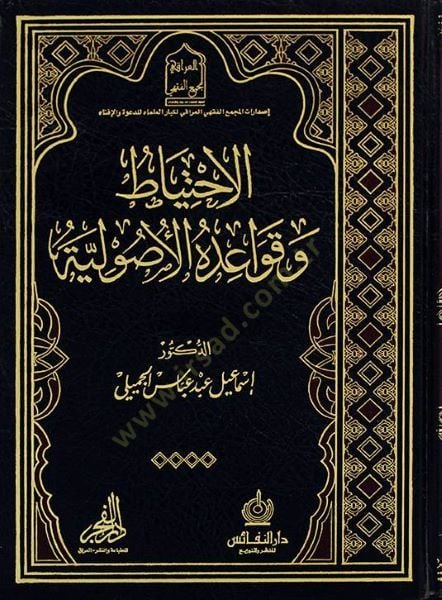 el-İhtiyat  ve kavaidühül-usuliyye  - الاحتياط وقواعده الأصولية