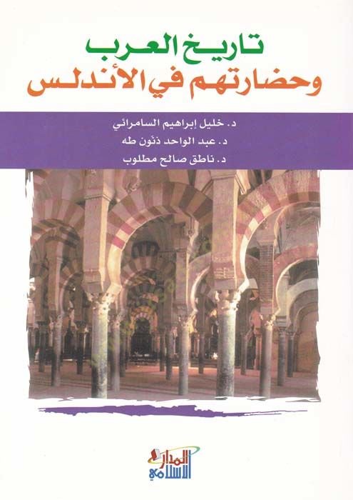 Tarihül-Arab ve Hadaretuhum fil-Endelüs  - تاريخ العرب وحضارتهم في الأندلس
