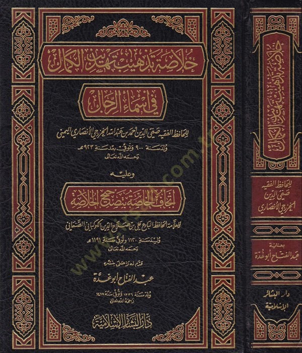Hülasa Tezhib Tehzibil-Kemal fi Esmair-Rical ve Aleyhi İthaful-Hassa bi Tashihil-Hülasa - خلاصة تذهيب تهذيب الكمال في أسماء الرجال وعليه إتحاف الخاصة بتصحيح الخلاصة للعلامة علي بن صلاح الكوكباني الصنعاني