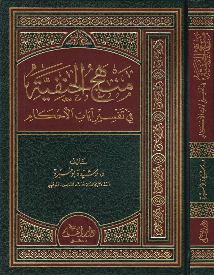 Menhecü'l-Hanefiyye fi Tefsir Ayati'l-İslam  - منهج الحنفية في تفسير آيات الأحكام