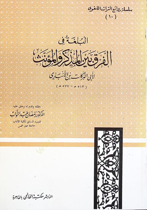 El-Bülga fil-Fark beynel-Müzekker vel-Müennes  - البلغة في الفرق بين المذكر والمؤنث