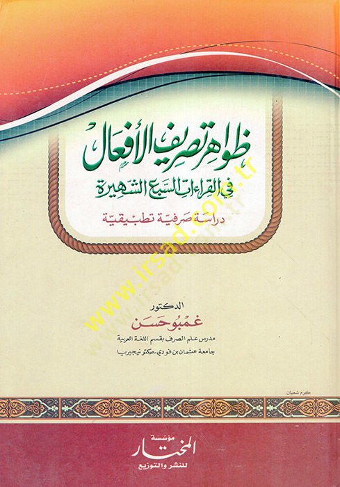 Zavahiru Tasrifil-Efal fil-Kıraatis-Sebiş-Şehire  - ظواهر تصريف الأفعال في القراءات السبع الشهيرة