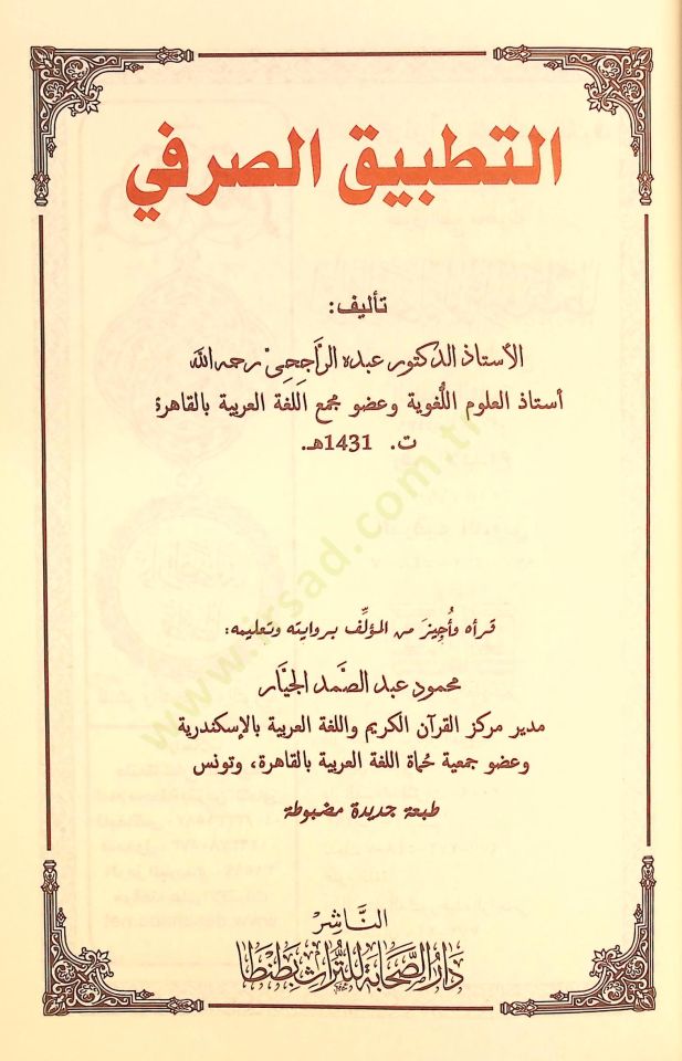 Et-Tatbikü's-Sarfi - التطبيق الصرفي