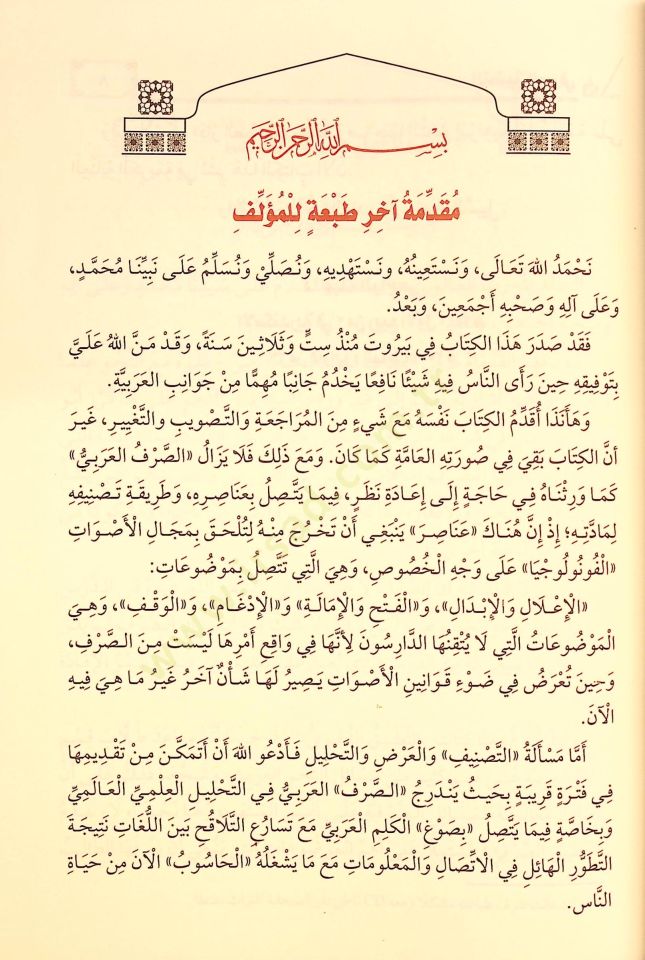 Et-Tatbikü's-Sarfi - التطبيق الصرفي