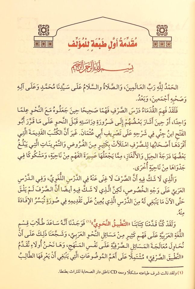 Et-Tatbikü's-Sarfi - التطبيق الصرفي