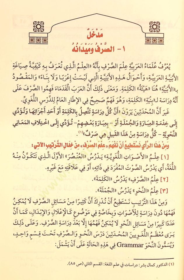 Et-Tatbikü's-Sarfi - التطبيق الصرفي