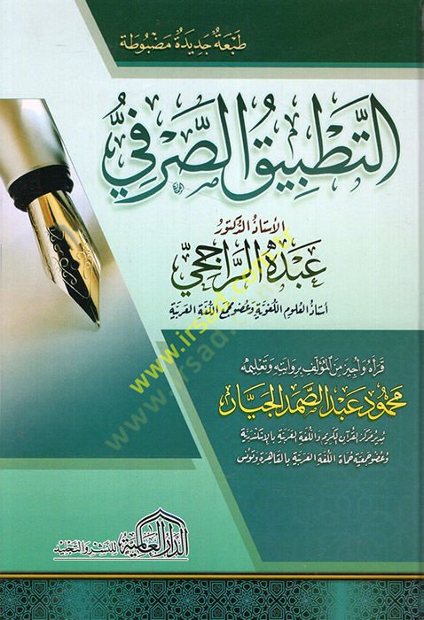 Et-Tatbikü's-Sarfi - التطبيق الصرفي