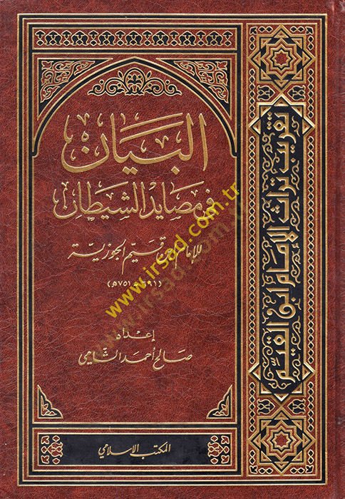 البيان في مسايدي الشيطان - البيان في مصايد الشيطان