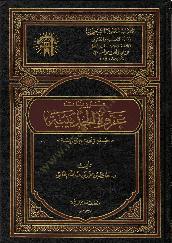 Merviyyatu Gazvetil-Hudeybiye  - مرويات غزوة الحديبية