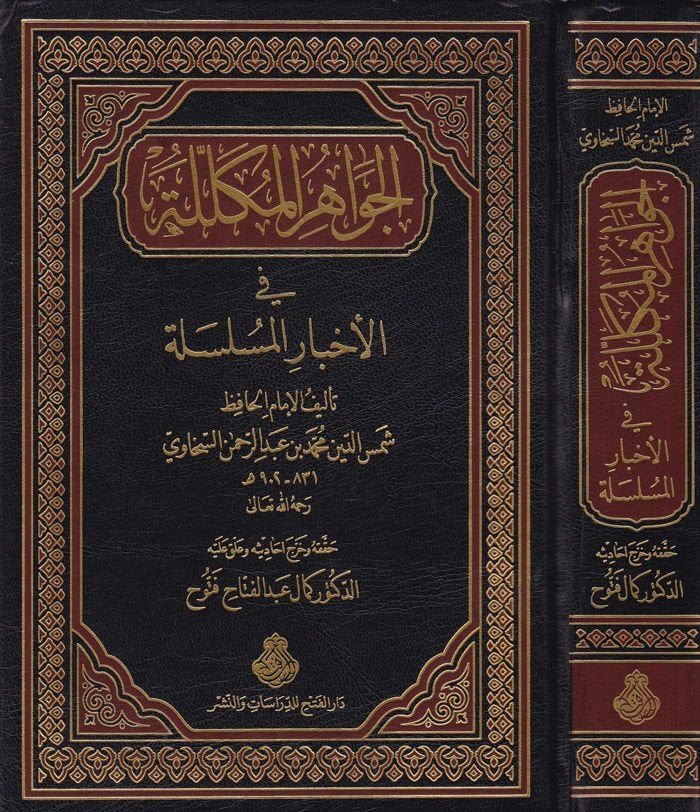 El-Cevahirül-Mükellele fi Ahbaril-Müselsele - الجواهر المكللة في الأخبار المسلسلة