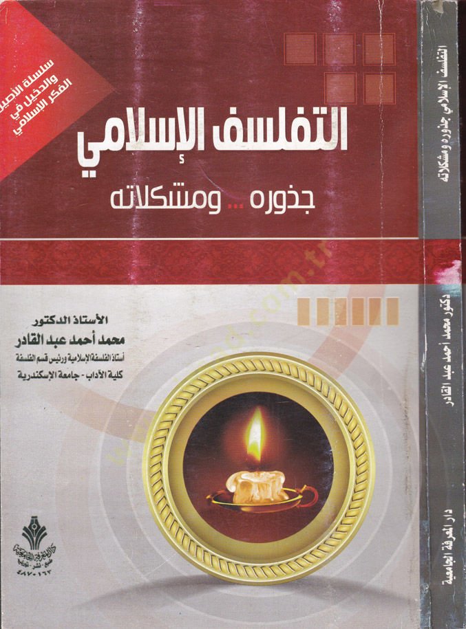 Et-Tefelsüfül-İslami Cüzuruhu... ve Müşkilatuhu - التفلسف الإسلامي  جذوره ومشاكله