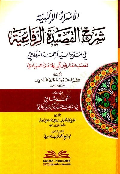 el-Esrarül-İlahiyye Şerhül-Kasidetir-Rifaiyye  - الأسرار الإلهية شرح القصيدة الرفاعية في مدح السيد أحمد الرفاعي لقطب العارفين أبي الهدى الصيادي