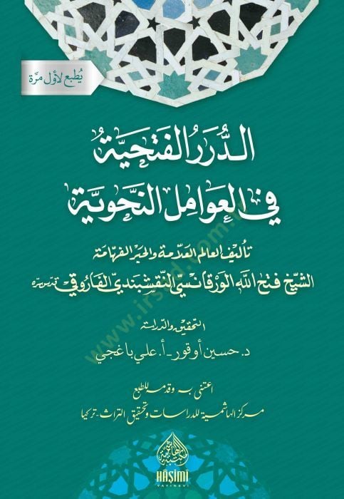 ed-Dürerul-Fethiyye Fi Avamilin-Nahviyye - الدرر الفتحية في العوامل النحوية