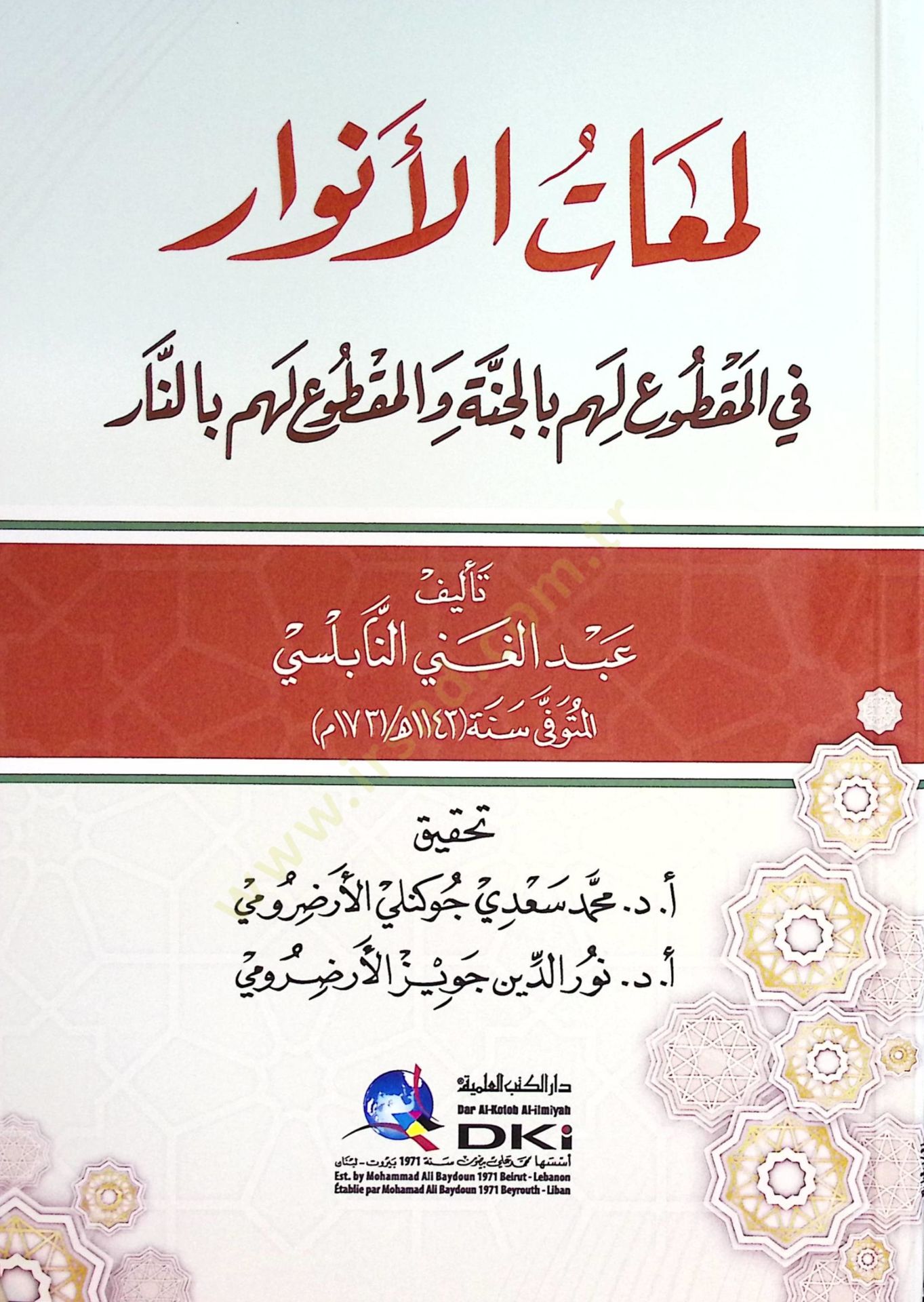 Lemaatül-Envar fil-Makdu lehum bil-Cenne vel-Makdu lehum bin-Nar - لمعات الأنوار في المقطوع لهم بالجنة والمقطوع لهم بالنار