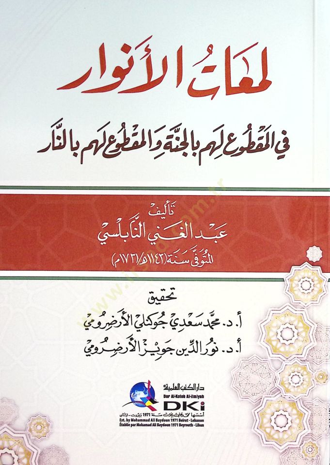 Lemaatül-Envar fil-Makdu lehum bil-Cenne vel-Makdu lehum bin-Nar - لمعات الأنوار في المقطوع لهم بالجنة والمقطوع لهم بالنار
