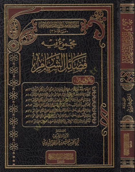 Mecmuun fihi fedailiş-Şam  - مجموع فيه فضائل الشام سلسلة التعريف بالشام والمسجد الأقصى