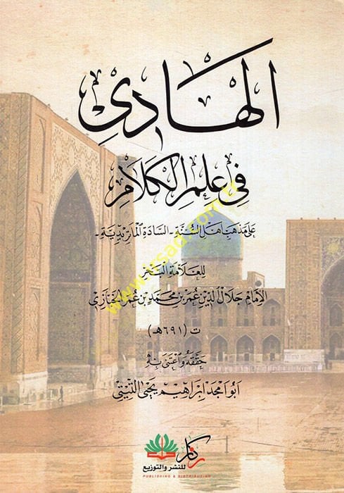 الهادي في علم الكلام على طائفة أهل السنة السادة الماتريدية - الهادي في علم الكلام على مذهب أهل السنة السادة الماتريدية