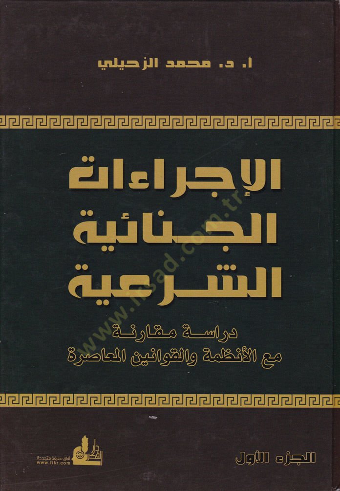 El-İcraatül-Cinaiyyetüş-Şeria  Dirase Mukarene maal-Enzime vel-Kavaninel-Muasıra - الإجراءات الجنائية الشرعية دراسة مقارنة مع الأنظمة والقوانين المعاصرة