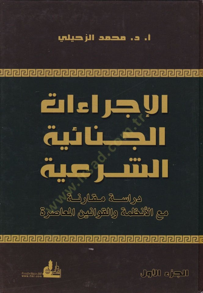 El-İcraatü'l-Cinaiyyetü'ş-Şeria Dirase Mukarene ma'a'l-Enzime ve'l-Kavanine'l-Muasıra مع الأنظمة والقوانين المعاصرة