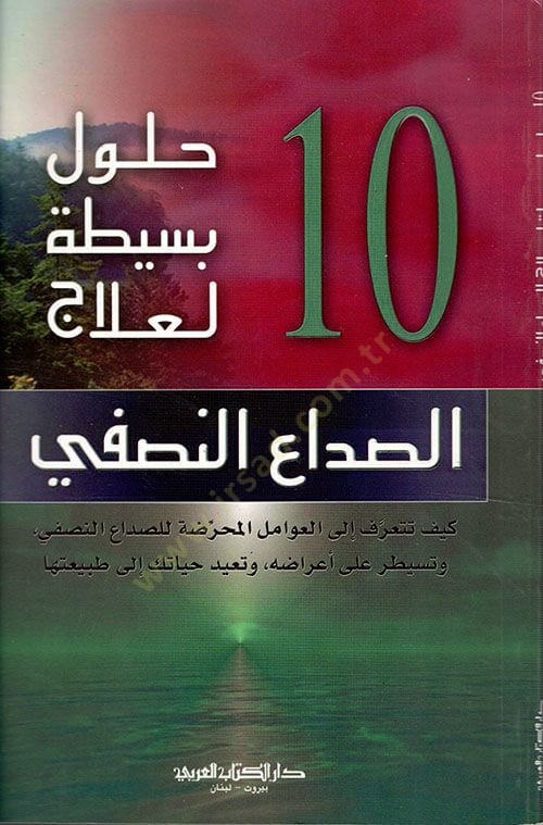 10 havlebesitatin li ilacis sudain nafsii - 10 حلول بسيطة لعلاج الصداع النصفي