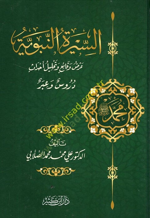Es-Siretün-Nebeviyye Arzu Vekai ve Tahlilu Ahdas - السيرة النبوية عرض وقائع وتحليل أحداث دروس وعبر