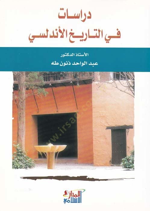 دراسات في التاريخ الأندلسي - دراسات في التاريخ الأندلسي