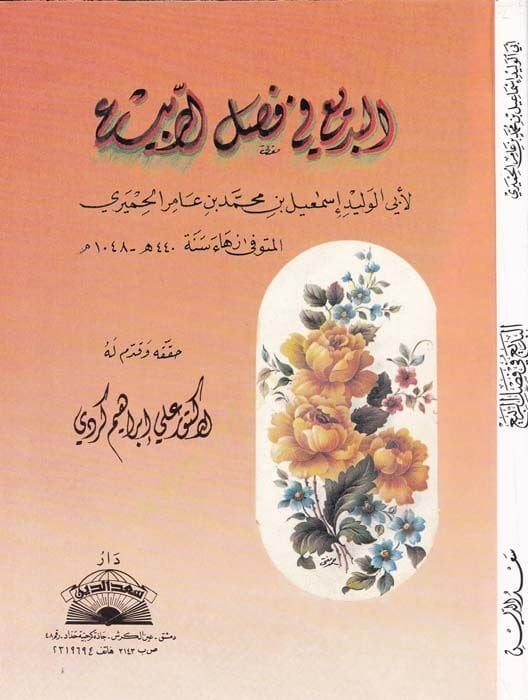 El-Bedi fi Faslir-Rebi  - البديع في فصل الربيع