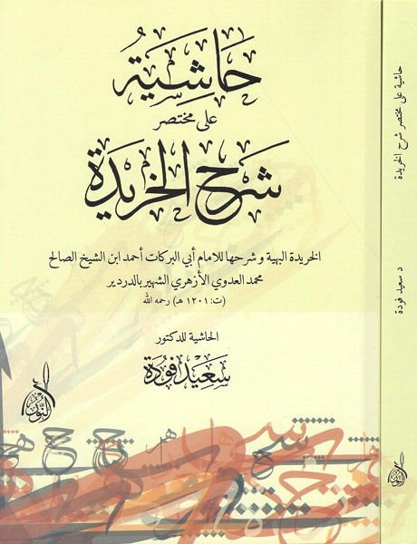 Haşiyetü ala Muhtasar Şerhil-Haride  - حاشية على مختصر شرح الخريدة