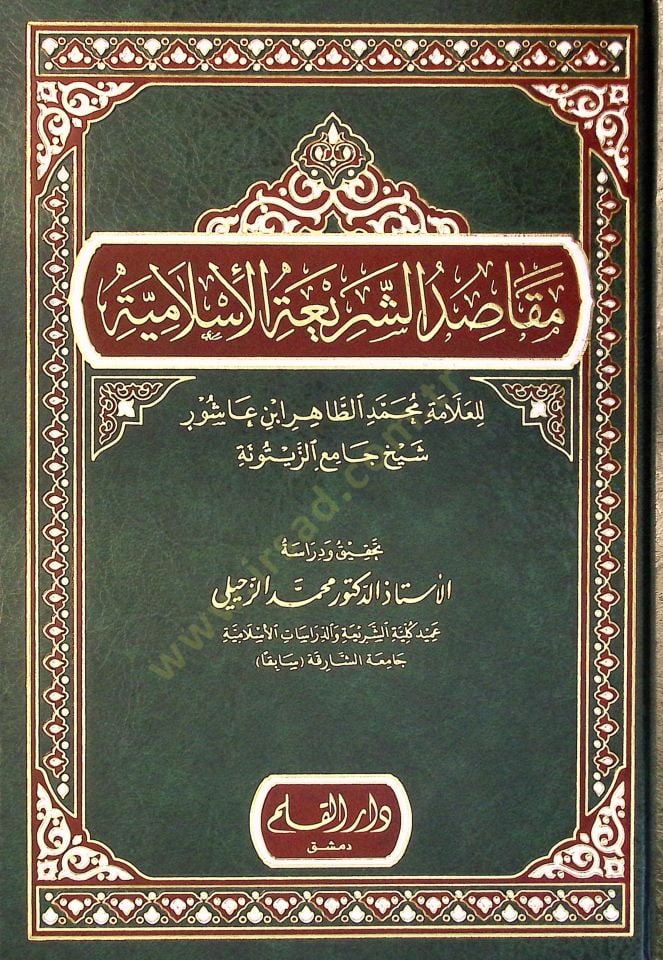 Makasidü'ş-Şeriati'l-Islamiyye - مقاصد الشريعة الإسلامية