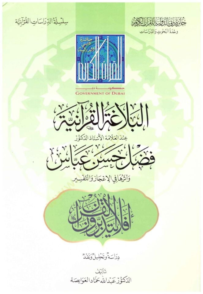 el-Belagatül-Kuraniyye  - البلاغة القرآنية وأثرها في الإعجاز والتفسير