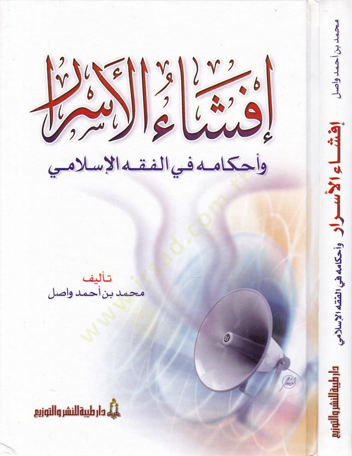 İfşaül-Esrar ve Ahkamuhu fil-Fıkhil-İslami - إفشاء الأسرار وأحكامها في الفقه الإسلامي