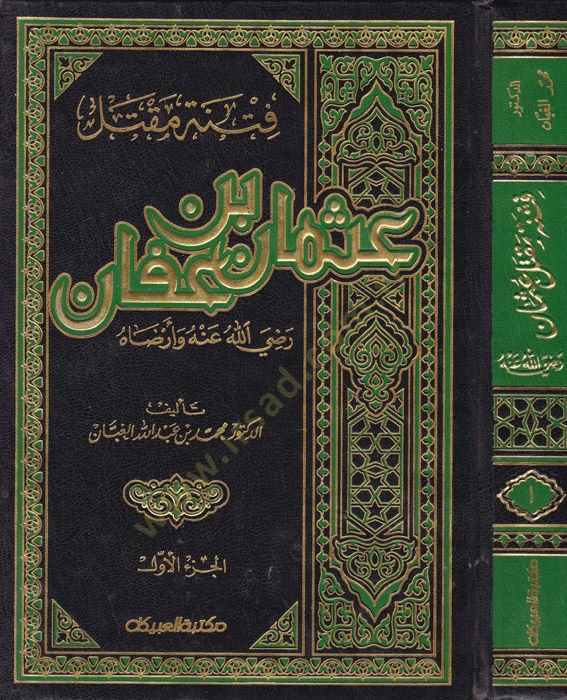 Fitnetu Makteli Osman b. Affan  - فتنة مقتل عثمان بن عفان رضي الله عنه وأرضاه