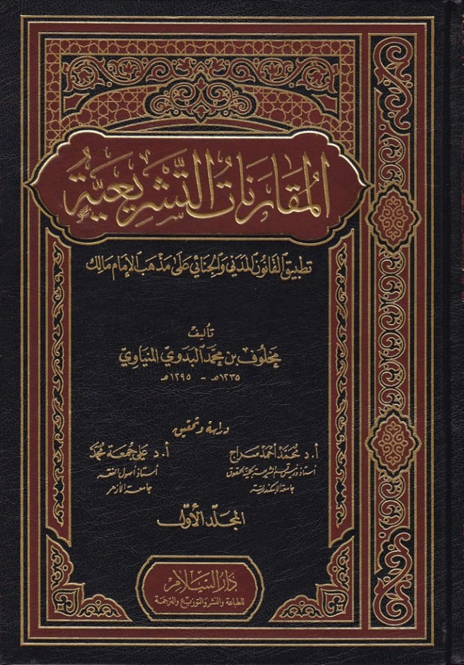 El-Mukarenatüt-Teşriiyye Tatbikül-Kanunil-Medeni vel-Cinai ala Mezhebil-İmam Malik - المقارنات التشريعية تطبيق القانون المدني والجنائي على مذهب الإمام مالك