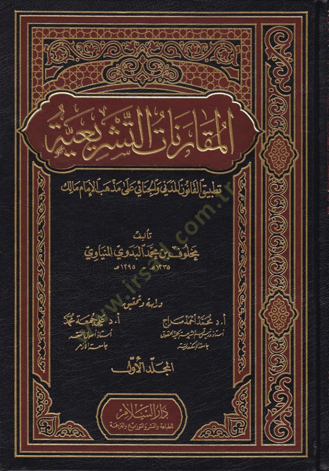 El-Mukarenatüt-Teşriiyye Tatbikül-Kanunil-Medeni vel-Cinai ala Mezhebil-İmam Malik - المقارنات التشريعية تطبيق القانون المدني والجنائي على مذهب الإمام مالك
