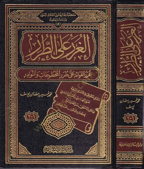El-Gurer alat-Turar Gurerül-Fevaid ala Turaril-Mahtutat ven-Nevadir - الغرر على الطرر غرر الفوائد على طرر المخطوطات والنوادر