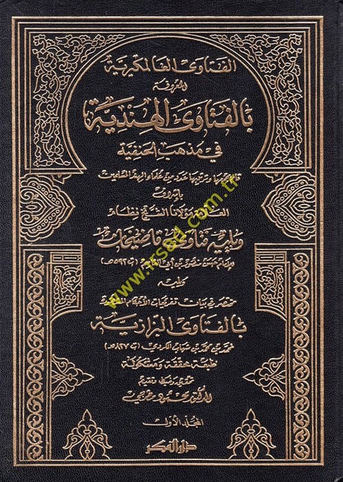 El-Fetaval-Hindiyye fi Mezhebil-İmam El-Azam Ebi Hanife En-Numan - الفتاوى الهندية