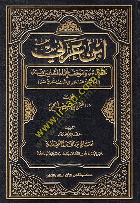 İbn Arabi Akîdetuhu ve Mevkıf Ulemâi'l-Müslimîn minhu السادس الى القرن الثالث عشر