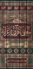 Meanil-Kuran ve İrabihi  - معاني القرآن وإعرابه للزجاج