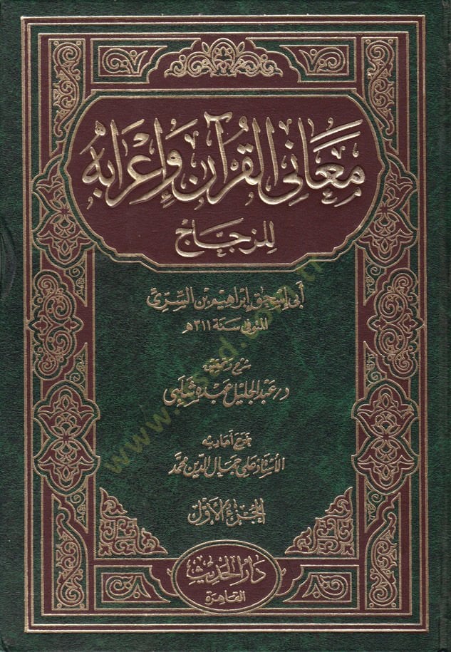 Meanil-Kuran ve İrabihi  - معاني القرآن وإعرابه للزجاج
