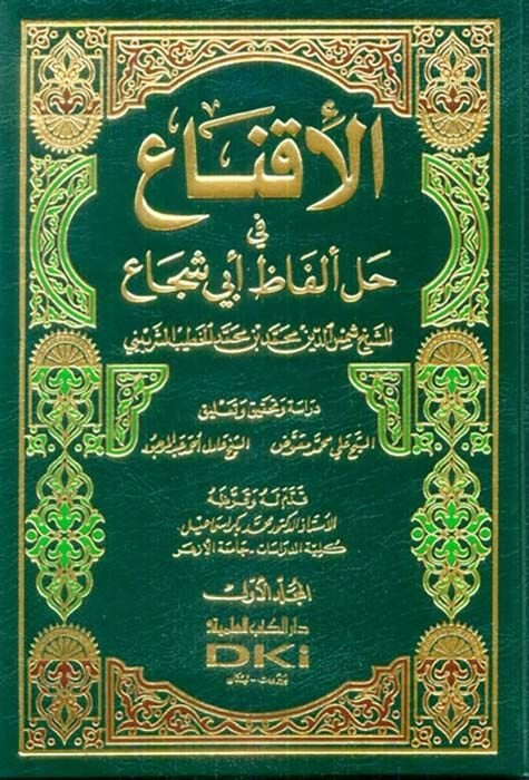 El-İkna' fi Halli Elfazi Ebi Şüca' - الإقناع في حل ألفاظ أبي شجاع