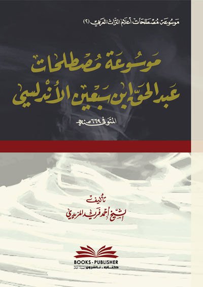 Mevsuatu Mustalahati Abdülhak İbn Sebin el-Endelüsi  - موسوعة مصطلحات عبد الحق ابن سبعين الأندلسي