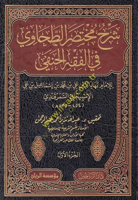 Şerhu Muhtasarit Tahavi fil Fıkhil Hanefi  - شرح مختصر الطحاوي في الفقه الحنفي
