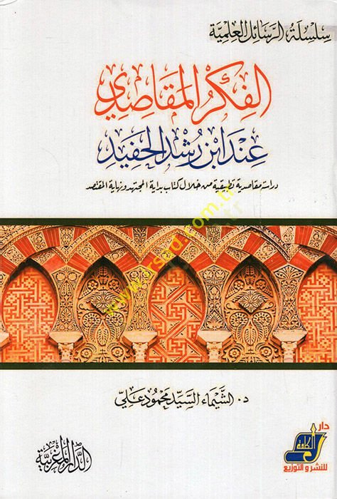 el-Fikrül-mekasıdi inde İbn Rüşd el-Hafid dirase mekasıdiyye tatbikiyye hilale kitabi Bidayetül-Müctehid ve Nihayetül-muktesıd  - الفكر المقاصدي عند ابن رشد الحفيد دراسة مقاصدية تطبيقية من خلال كتاب بداية المجتهد ونهاية المقتصد