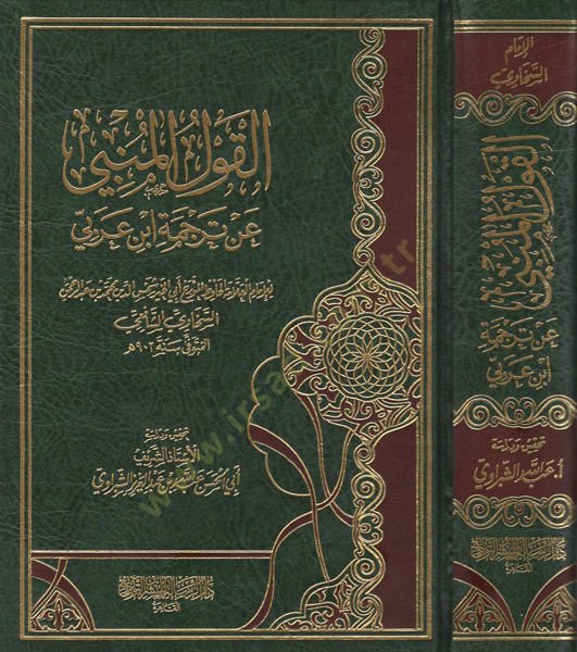 الكافل المبني ترجمة ابن عربي - القول المبني عن ترجمة ابن عربي