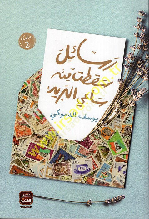 Resailu Sakt min Saiyyil-Berid  - رسائل سقطت من ساعي البريد