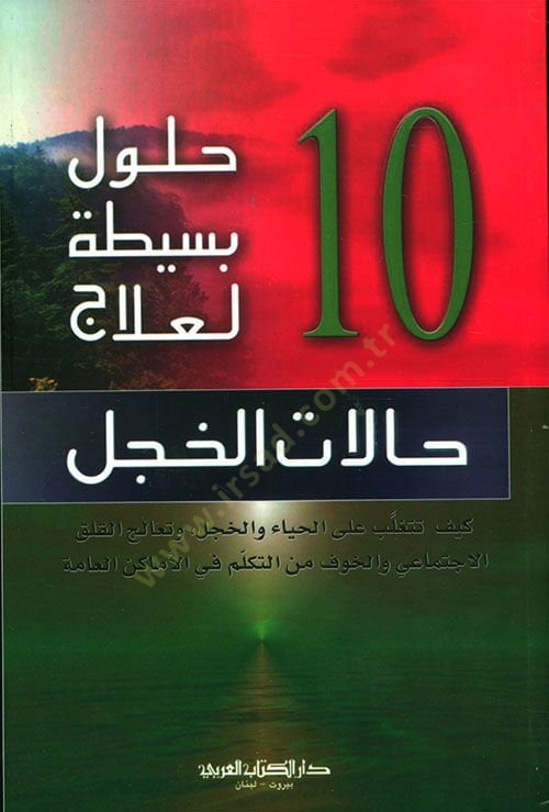 10 havlebesitatin li ilaci halatil hacli - 10 حلول بسيطة لعلاج حالات الخجل