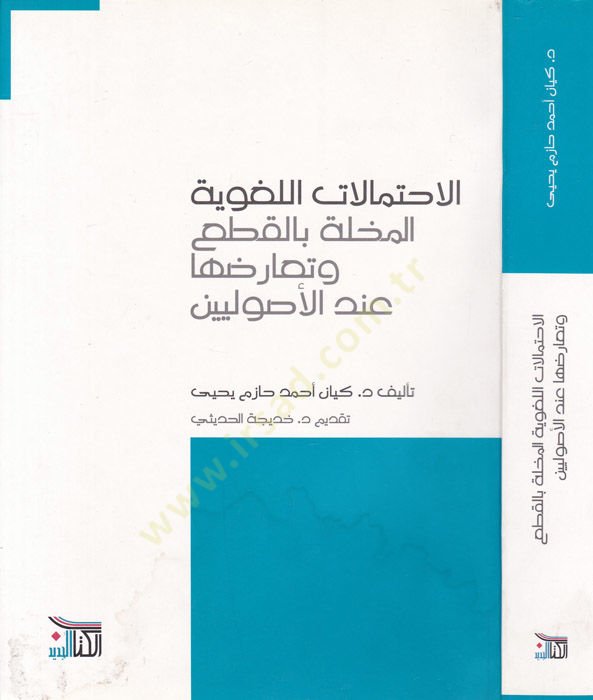El-İhtimalatil-Lugaviyye El-Muhille bil-Kat ve Taruduha indel-Usuliyyin - الإحتمالات اللغوية المخلة بالقطع وتعارضها عند الأصوليين