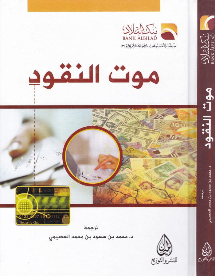 Mevtü'n-Nukûd - موت النقود