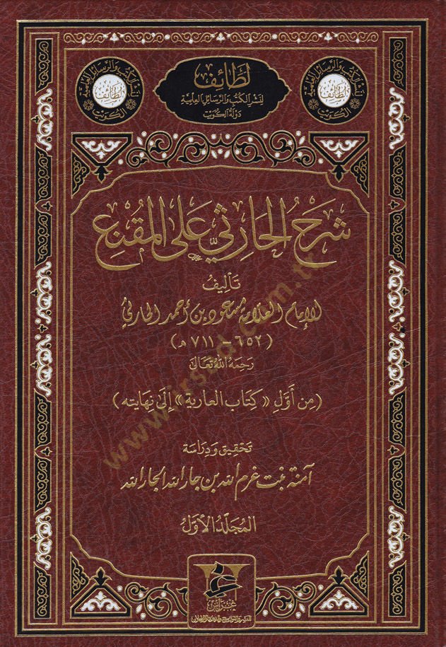 Şerhul-Harisi alal-Mukni  - شرح الحارثي على المقنع